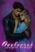 Обложка книги "Одуванчик для мажора"