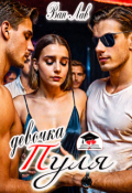 Обложка книги "Девочка Пуля"
