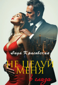 Обложка книги "Не целуй меня в глаза"