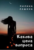 Обложка книги "Какова цена вопроса"