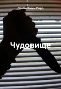 Обложка книги "Чудовище"