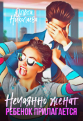 Обложка книги "Нечаянно женат. Ребенок прилагается"