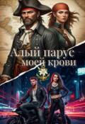 Обложка книги "Алый парус моей крови"