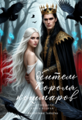 Обложка книги "Обитель Короля кошмаров (царство Ночи - Книга Вторая)"