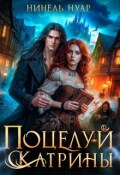 Обложка книги "Поцелуй Катрины. Ночь Мертвых"