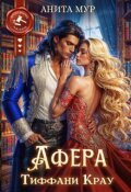 Обложка книги "Афера Тиффани Крау"