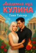 Обложка книги "Академия муз. Кулина"