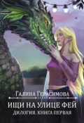 Обложка книги "Ищи на улице Фей. Книга 1"