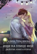 Обложка книги "Ищи на улице Фей. Книга 2"