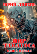 Обложка книги "Пир Танатоса-1"