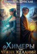 Обложка книги "Химеры чужих желаний"