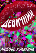 Обложка книги "Девичник"