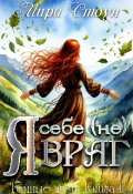 Обложка книги "Я себе (не) враг"