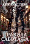 Обложка книги "Правила саботажа"