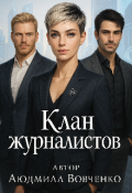 Обложка книги "Клан журналистов "