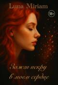 Обложка книги "Зажги искру в моем сердце"
