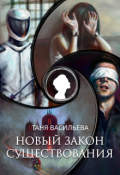 Обложка книги "Новый закон существования"