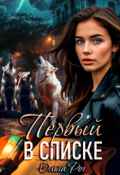 Обложка книги "Первый в списке"