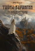 Обложка книги "Тайны Варангии 2. Темная страна."
