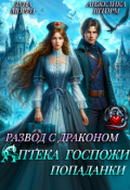 Обложка книги "Развод с Драконом. Аптека Госпожи попаданки"