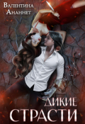 Обложка книги "Дикие страсти"