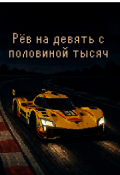 Обложка книги "Рёв на девять с половиной тысяч"