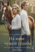 Обложка книги "На коне чужой судьбы"