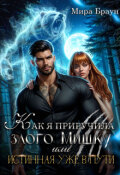 Обложка книги "Как я приручила злого Мишку или Истинная уже в пути"
