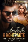 Обложка книги "Любовь в контракте не предусмотрена"
