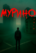 Обложка книги "Мурино"