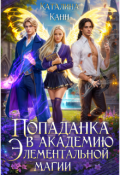 Обложка книги "Попаданка в академию элементальной магии. Книга 1"