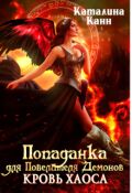 Обложка книги "Попаданка для Повелителя демонов. Кровь Хаоса."