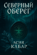 Обложка книги "Северный оберег "