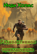 Обложка книги "Радиоактивное приключение"