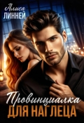 Обложка книги "Провинциалка для наглеца"