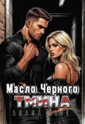 Обложка книги "Масло черного тмина"