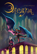 Обложка книги "Эледра: Затмение"