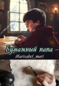 Обложка книги "Бумажный папа"