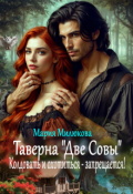 Обложка книги "Таверна "Две Совы". Колдовать и охотиться - запрещается!"