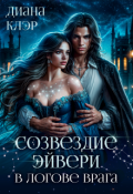 Обложка книги "Созвездие Эйвери. В логове врага"