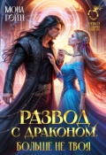 Обложка книги "Развод с драконом. Больше не твоя"