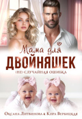 Обложка книги "Мама для двойняшек. (не)случайная ошибка"