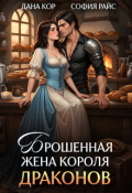 Обложка книги "Брошенная жена короля драконов "