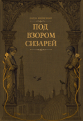 Обложка книги "Под взором сизарей"