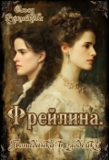 Обложка книги "Фрейлина. Попаданка в злодейку"