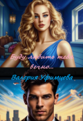 Обложка книги "Буду любить тебя вечно&hellip;"