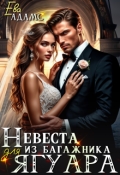 Обложка книги "Невеста из багажника для Ягуара"