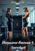 Обложка книги "Искушение властью 3. Трон и вызов"