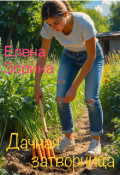 Обложка книги "Дачная затворница"