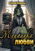 Обложка книги "Механика любви"